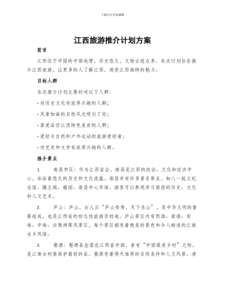 江西旅游推介计划方案