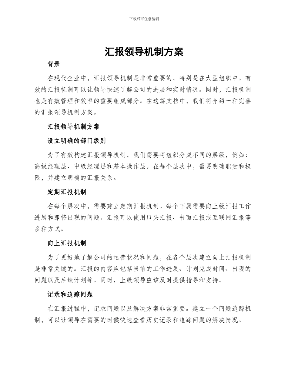 汇报领导机制方案_第1页