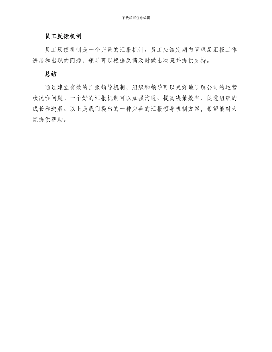 汇报领导机制方案_第2页