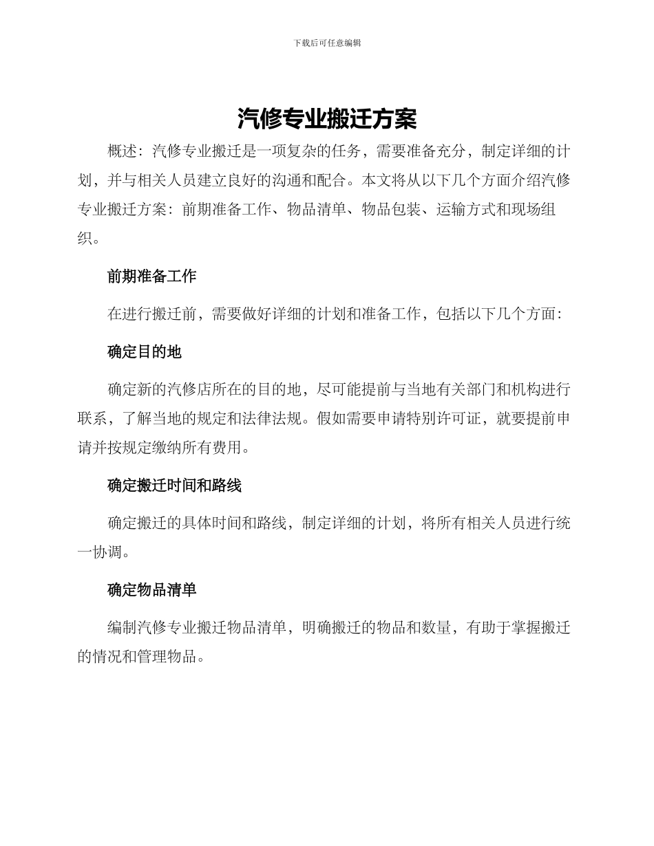 汽修专业搬迁方案_第1页