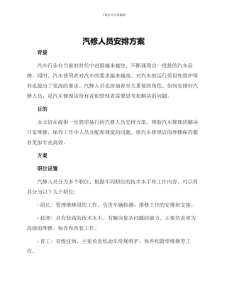汽修人员安排方案