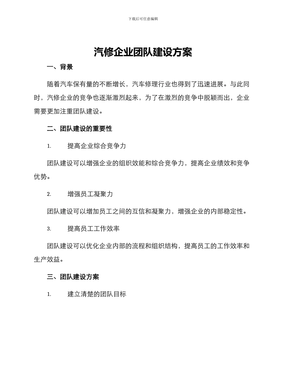 汽修企业团队建设方案_第1页