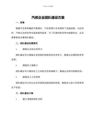 汽修企业团队建设方案