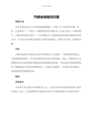 汽修会场培训方案