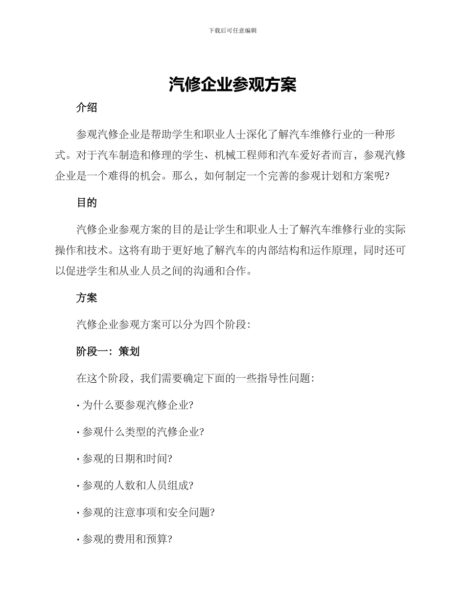 汽修企业参观方案_第1页