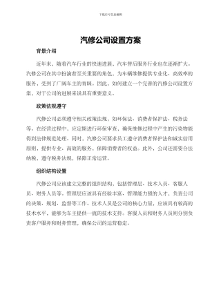 汽修公司设置方案