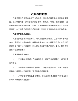 汽修养护方案