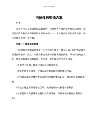汽修保养引流方案