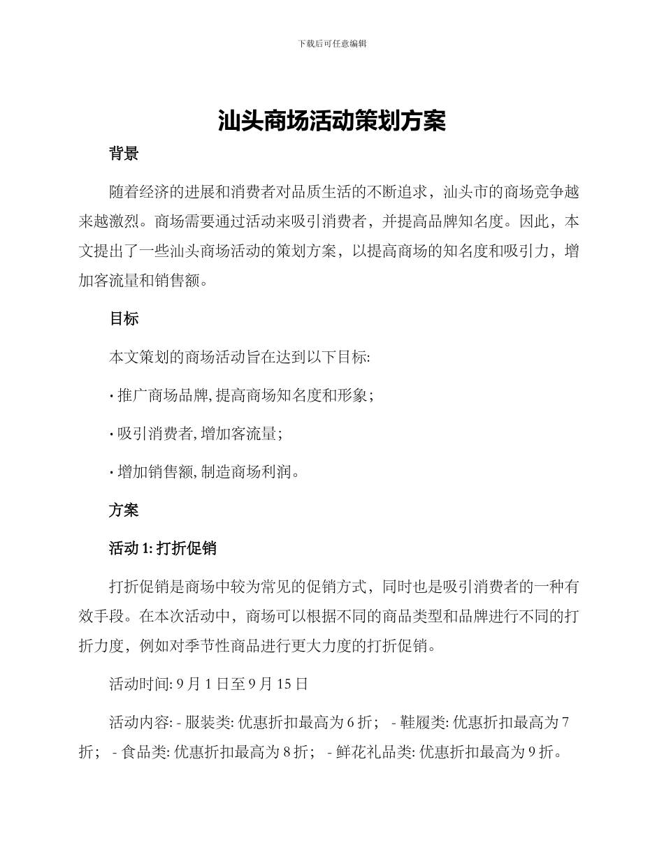 汕头商场活动策划方案_第1页