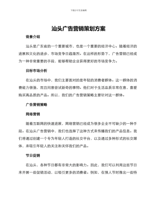 汕头广告营销策划方案