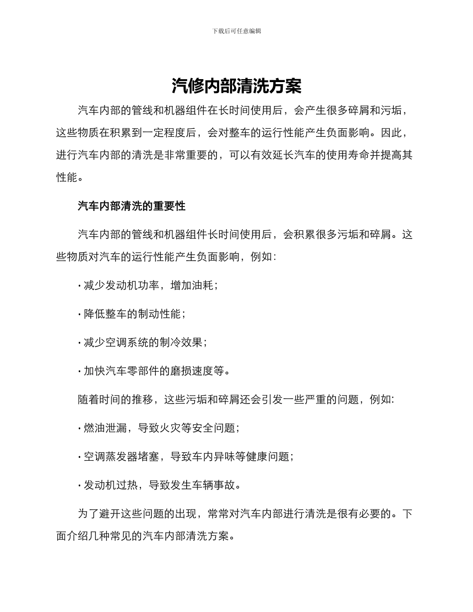 汽修内部清洗方案_第1页