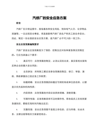 汽修厂的安全应急方案