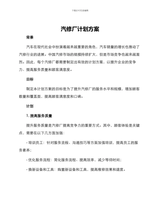 汽修厂计划方案