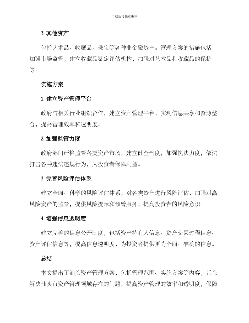 汕头资产管理方案_第2页