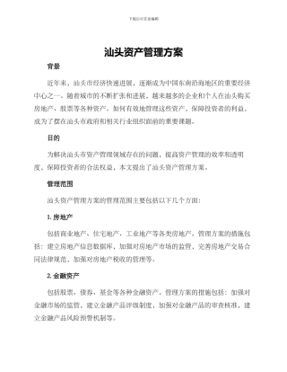 汕头资产管理方案