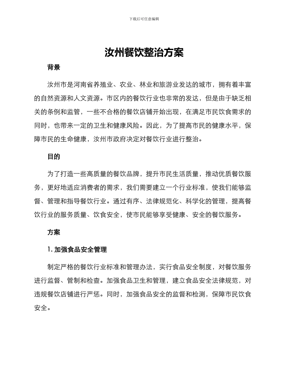 汝州餐饮整治方案_第1页