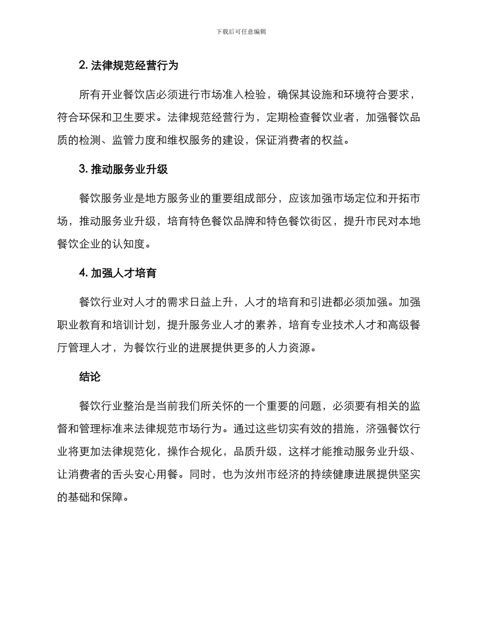 汝州餐饮整治方案_第2页