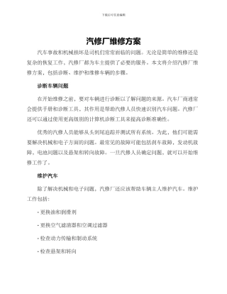 汽修厂维修方案