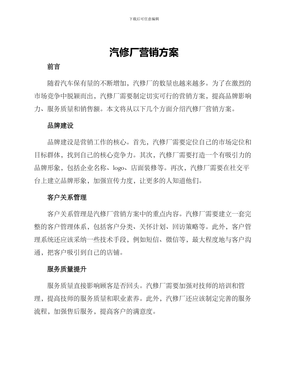 汽修厂营销方案_第1页