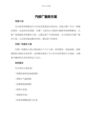 汽修厂服务方案