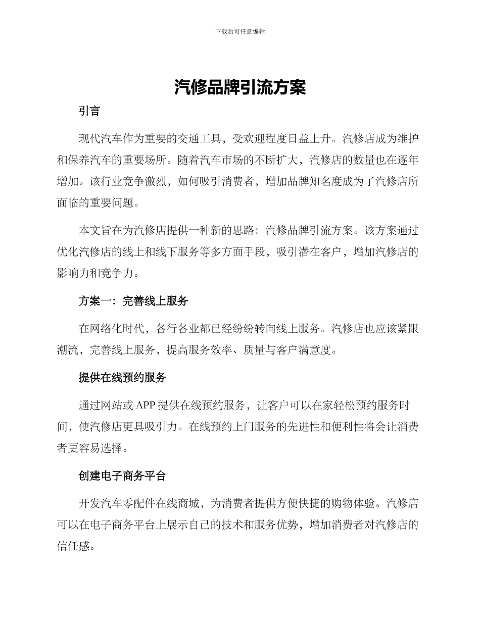 汽修品牌引流方案_第1页