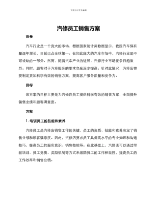 汽修员工销售方案
