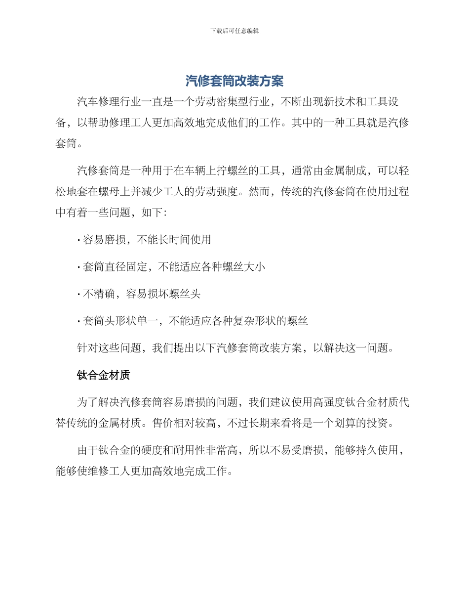汽修套筒改装方案_第1页