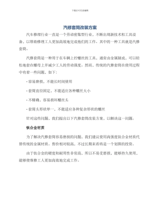 汽修套筒改装方案