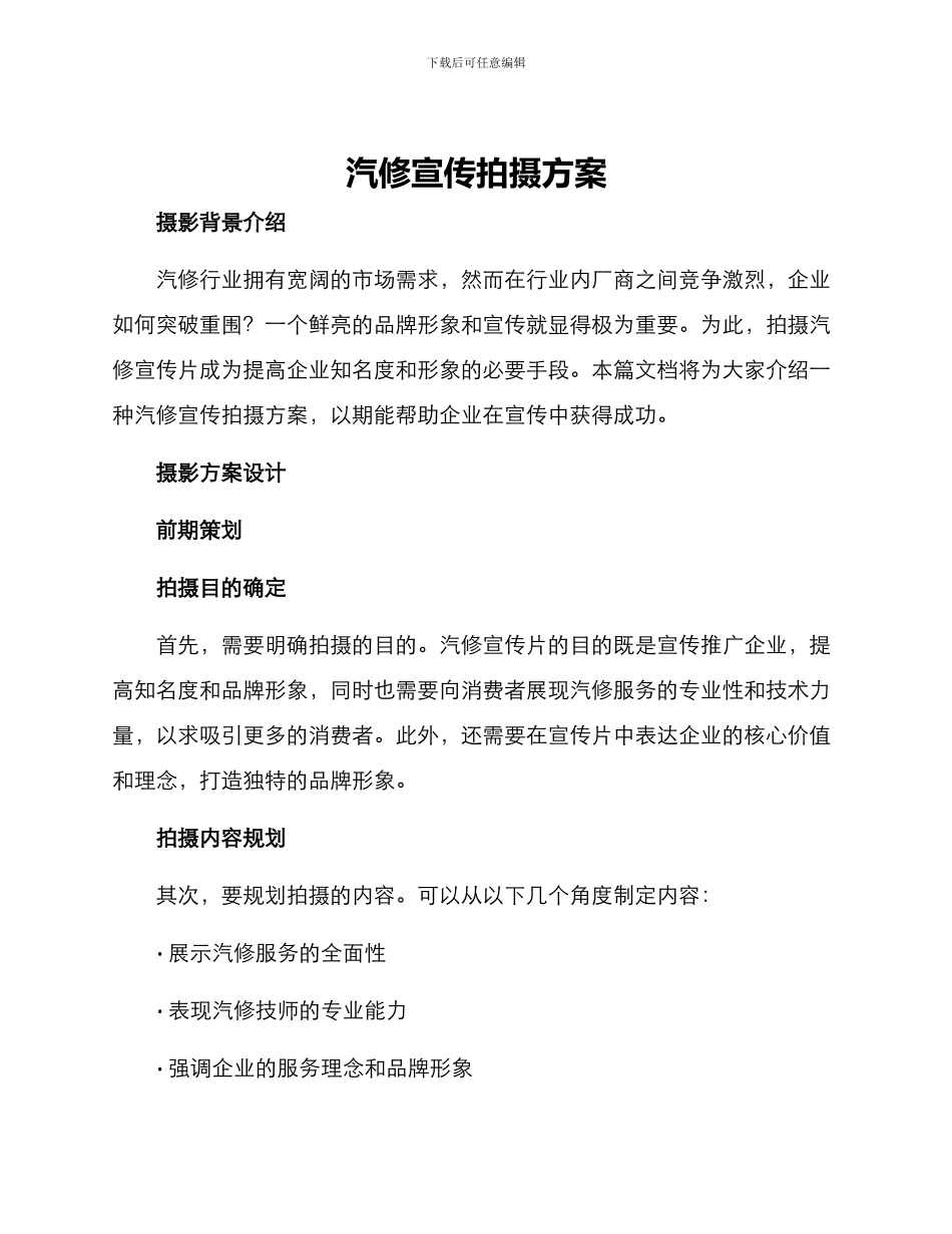 汽修宣传拍摄方案_第1页