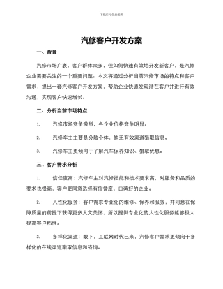 汽修客户开发方案