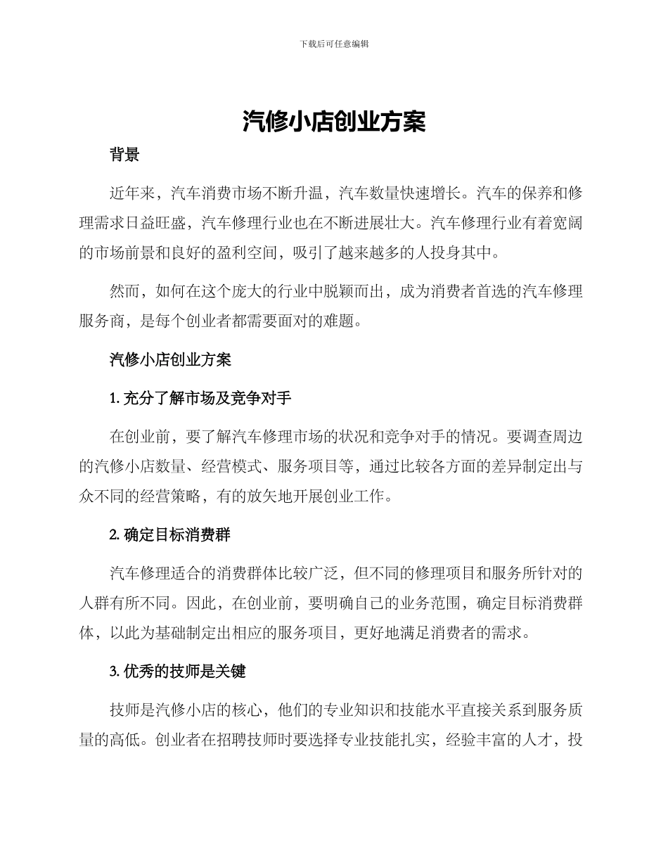 汽修小店创业方案_第1页
