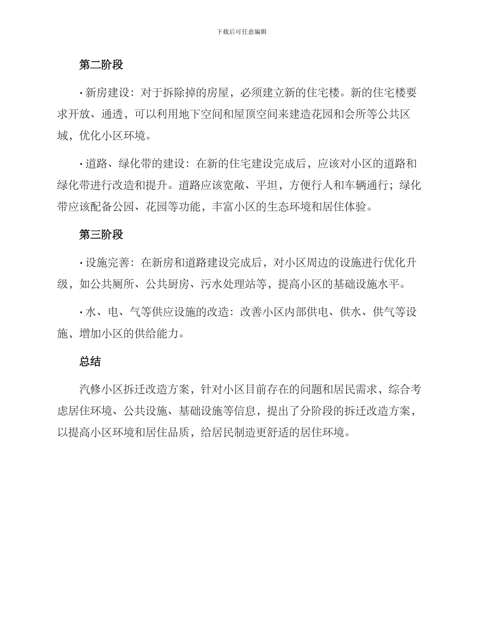 汽修小区拆迁改造方案_第2页