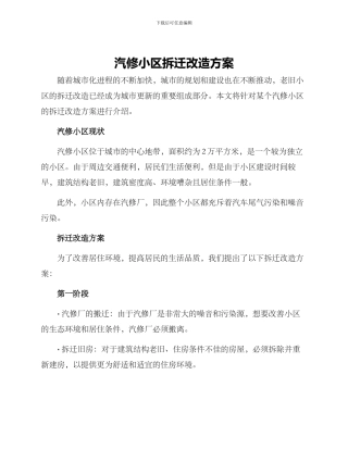 汽修小区拆迁改造方案