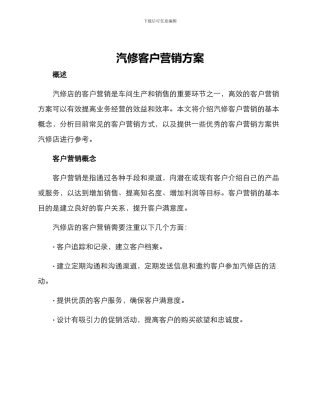 汽修客户营销方案