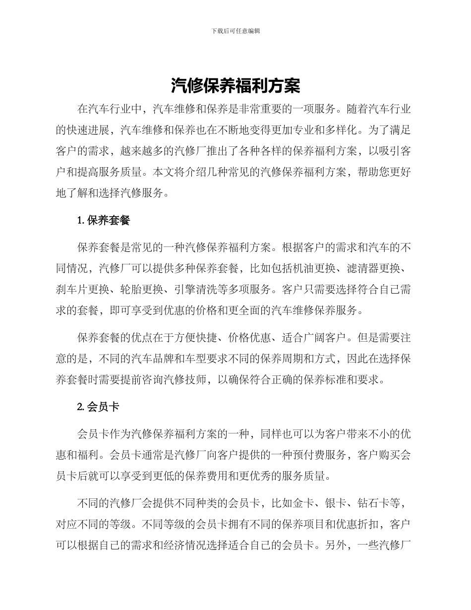 汽修保养福利方案_第1页