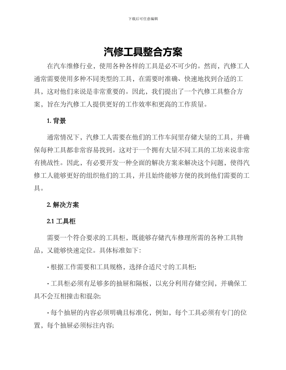 汽修工具整合方案_第1页