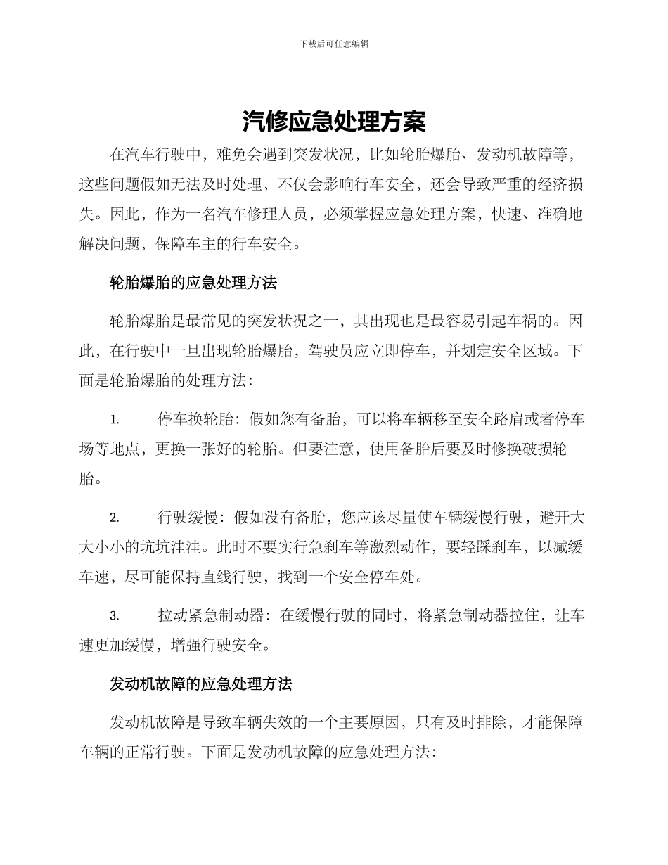 汽修应急处理方案_第1页