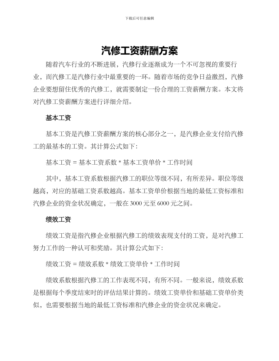 汽修工资薪酬方案_第1页