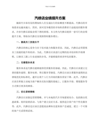 汽修店业绩提升方案