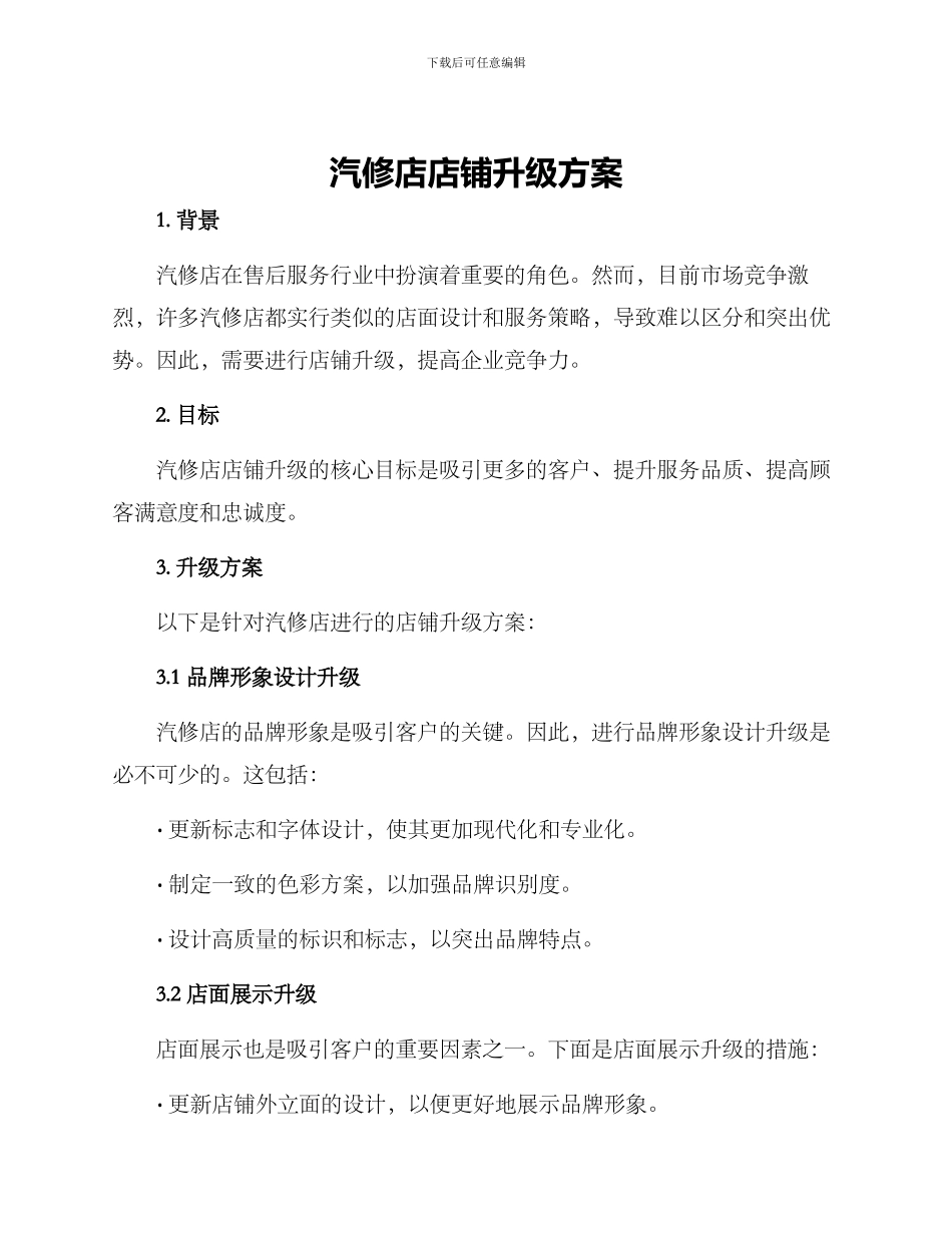 汽修店店铺升级方案_第1页