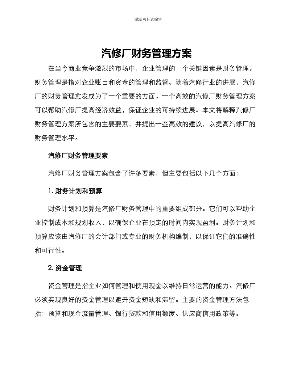 汽修厂财务管理方案_第1页