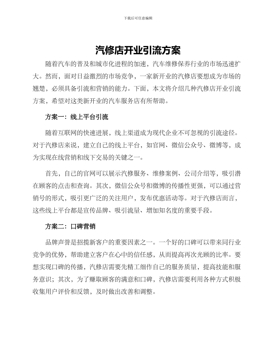 汽修店开业引流方案_第1页