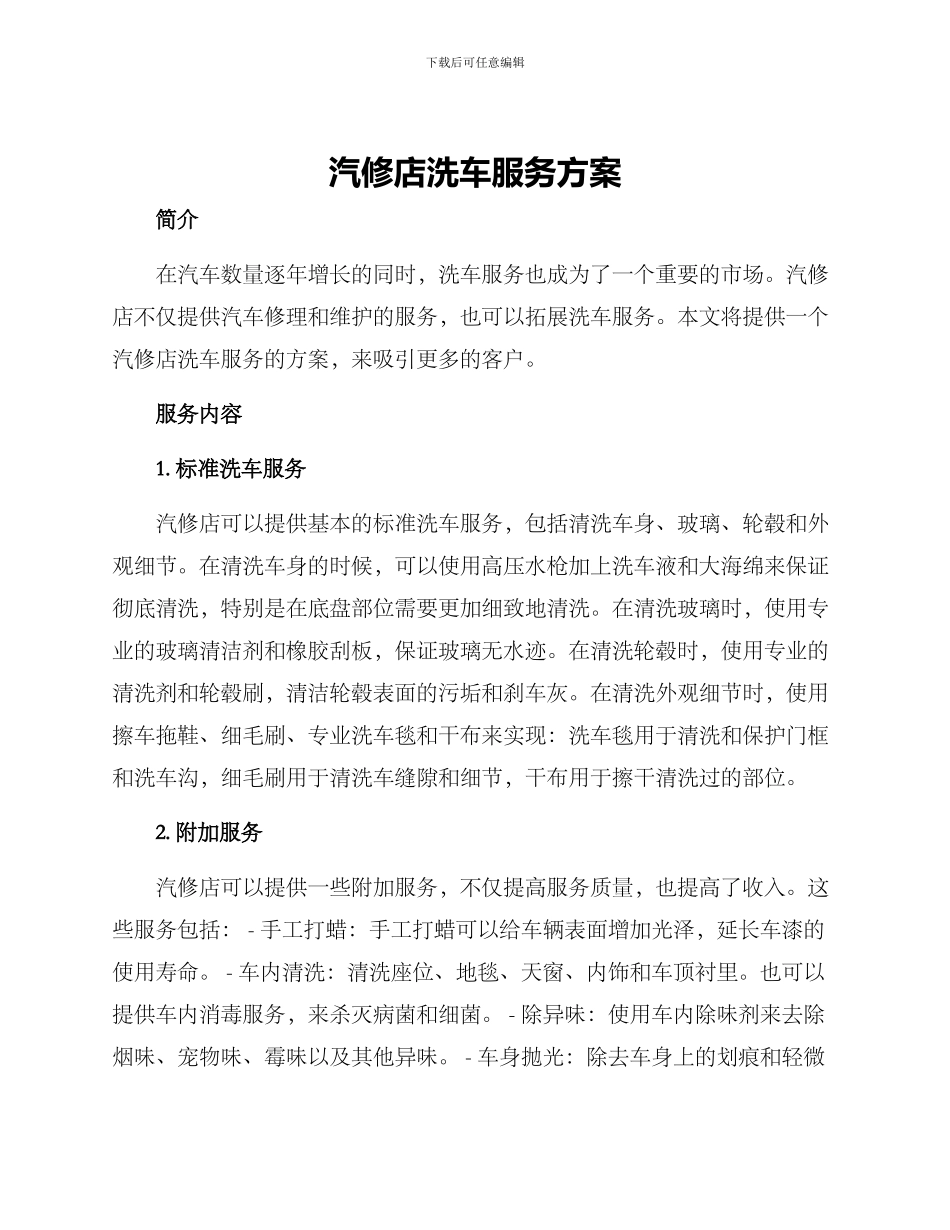 汽修店洗车服务方案_第1页