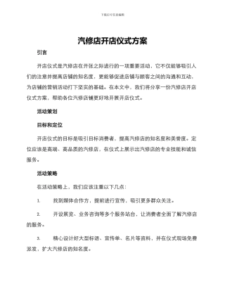 汽修店开店仪式方案