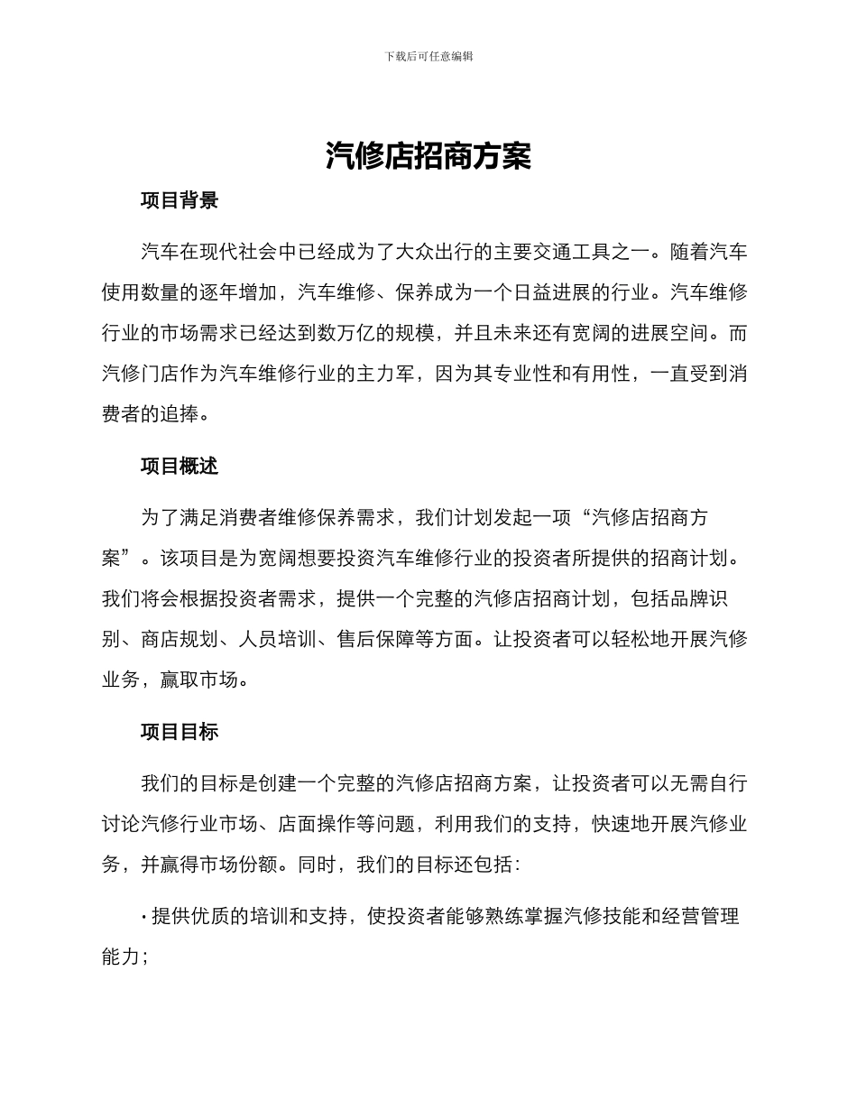 汽修店招商方案_第1页