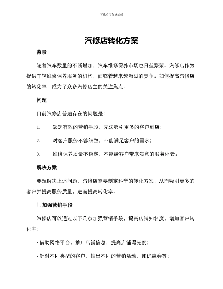 汽修店转化方案_第1页