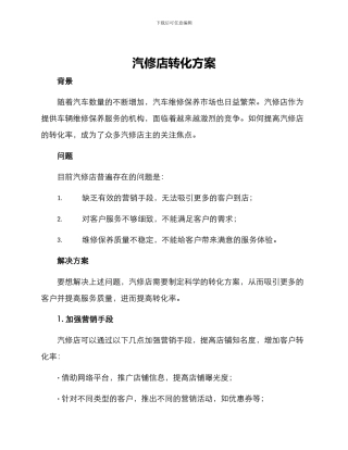 汽修店转化方案