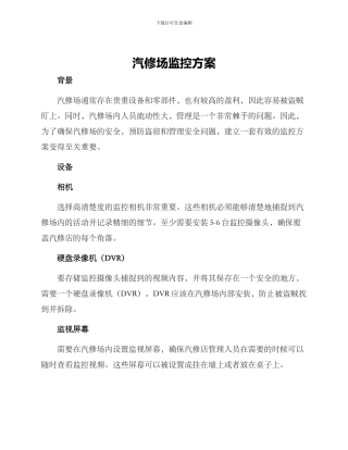 汽修场监控方案