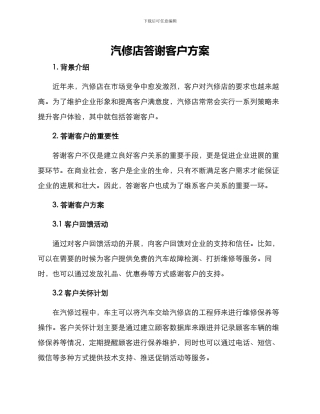 汽修店答谢客户方案