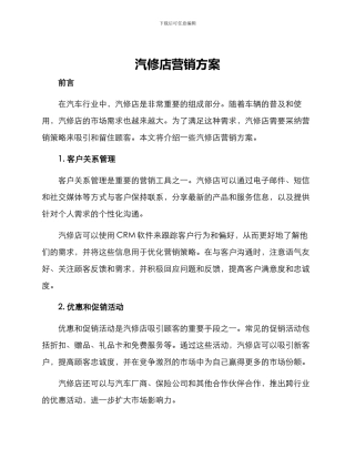 汽修店营销方案